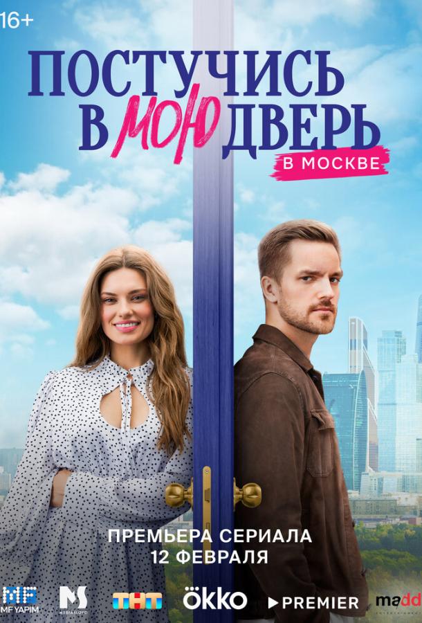 Постучись в мою дверь в Москве (2024) 1 сезон