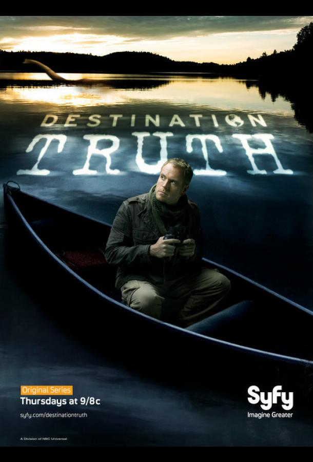 Пункт назначения — правда (2007) 1-4 сезон
