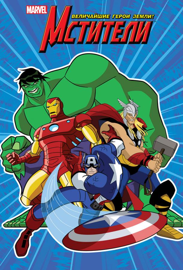 Мстители: Величайшие герои Земли (2010) 1-2 сезон