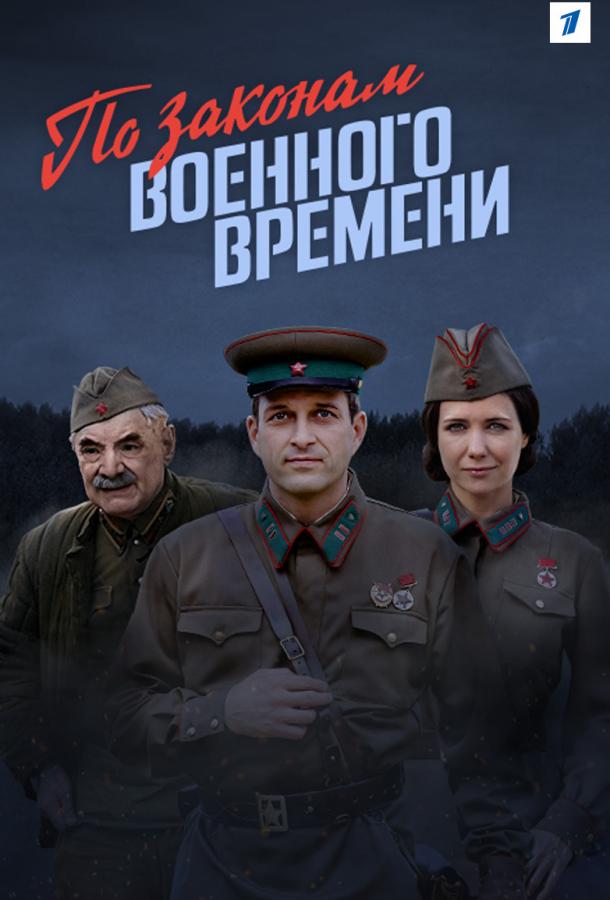 По законам военного времени (2016) 1-7 сезон