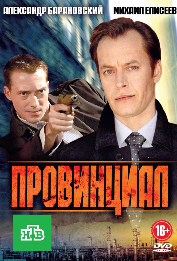 Провинциал (2013) 1 сезон
