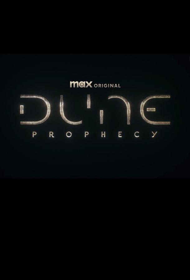 Дюна: Пророчество (2024) 1 сезон
